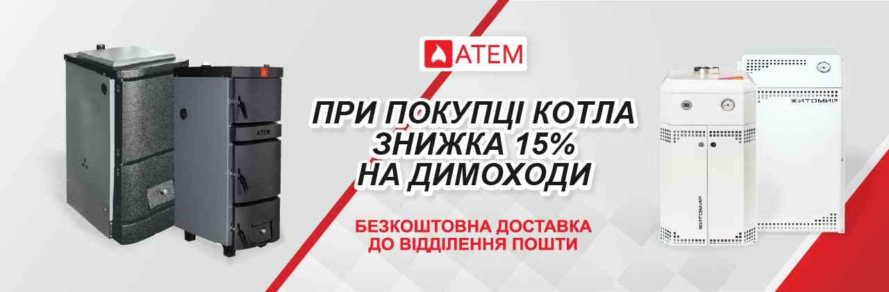 При покупке котла скидка 15% на дымоходы
