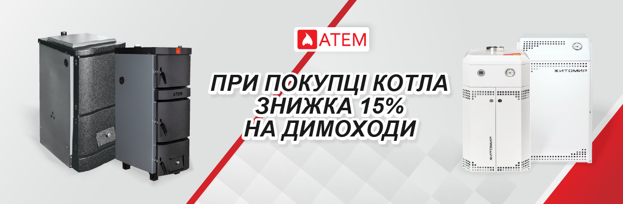 При покупці котла знижка 15% на димоходи